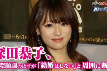 深田恭子 交際 順調のはずが「 結婚 はしない」と周囲に 断言　NEWSポストセブン