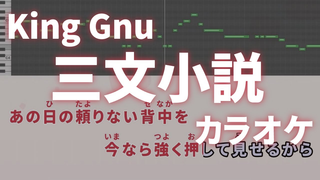 三文小説 / King Gnu【日本テレビ系土曜ドラマ『35歳の少女』主題歌】カラオケ 音程バー 字幕付き