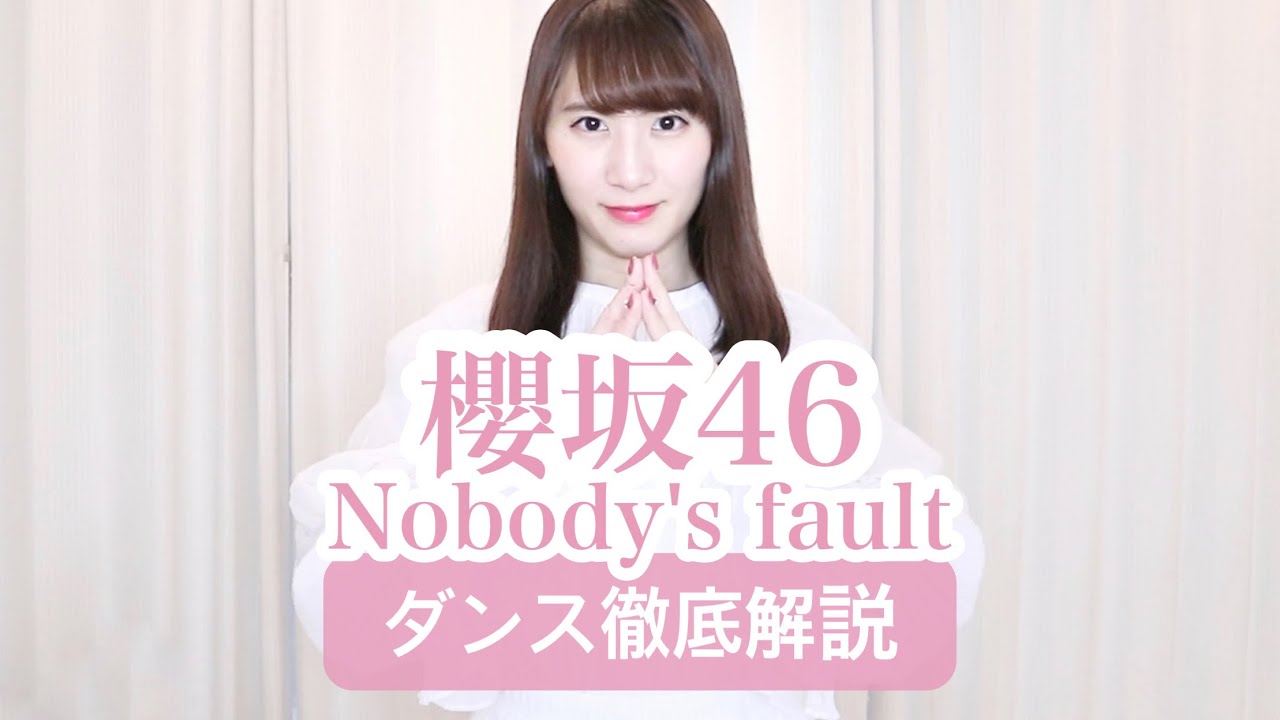 【初心者用】櫻坂46『Nobody‘s fault』ダンス振付徹底解説!森田ひかる!新曲!【反転スロー】だんすーみん 【初心者用】櫻坂46『Nobody‘s fault』ダンス振付徹底解説!森田ひかる!新曲!【反転スロー】だんすーみん