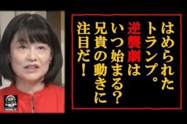 【河添恵子】不公正・不透明な米大統領選。このままバ●デン政権が誕生してしまうのか？トランプ兄貴の暴露劇におおいに期待しましょう。