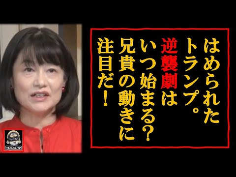 【河添恵子】不公正・不透明な米大統領選。このままバ●デン政権が誕生してしまうのか?トランプ兄貴の暴露劇におおいに期待しましょう。 【河添恵子】不公正・不透明な米大統領選。このままバ●デン政権が誕生してしまうのか?トランプ兄貴の暴露劇におおいに期待しましょう。