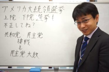 アメリカ大統領選挙　上院も？　下院も？　本当に大丈夫？