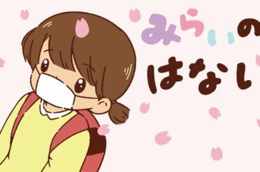 【絵本 読み聞かせ】コロナ対策を改めて見直そう！新しい生活様式の未来の物語／未来の話（みらいのはなし）