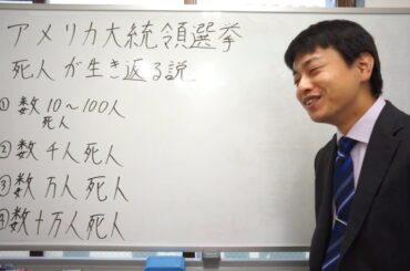 アメリカ大統領選挙　死人が生き返る説