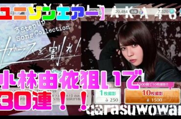 【ユニゾンエアー】欅坂46/櫻坂46 ガラスを割れ 3stepガチャ 小林由依狙い30連　【ユニエア/UNI‘S ON AIR】
