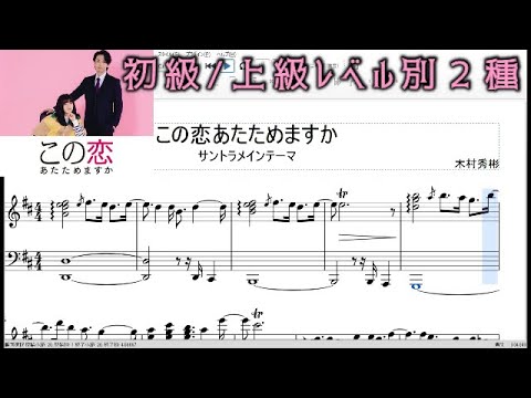 [楽譜]この恋あたためますか オープニング上級/ゆっくり初級 サントラメインテーマ 森七菜 中村倫也  Koiata TBSドラマ 木村秀彬