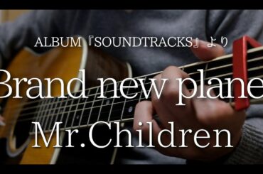 Brand new palnet - Mr.Children【ギター弾き語りコードつき】（ドラマ『姉ちゃんの恋人』主題歌）