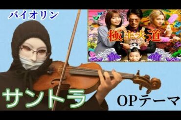 極主婦道 OPテーマ   体操曲  BGM  サントラ 玉木宏・川口春奈  主演ドラマ ヴァイオリンで弾いてみた