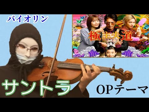 極主婦道 OPテーマ 体操曲 BGM サントラ 玉木宏・川口春奈 主演ドラマ ヴァイオリンで弾いてみた 極主婦道 OPテーマ 体操曲 BGM サントラ 玉木宏・川口春奈 主演ドラマ ヴァイオリンで弾いてみた