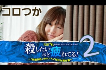 【パラビ】「殺したいほど疲れてる 第2話」共演NG Paraviオリジナルストーリー レビュー！岡部たかし、森永悠希、迫田孝也、岩谷健司、小島藤子。(中井貴一、鈴木京香、他) 個性派テレ東！コロつか
