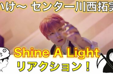 【JO1】今回のセンターは…／Shine A Light MV リアクション！