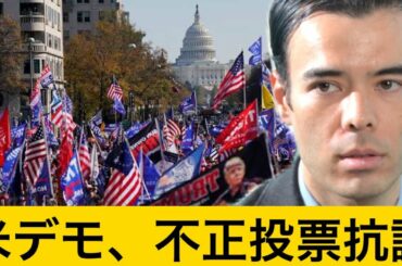 【大統領選その後！】トランプ氏支持者が大規模デモ、バイデン氏勝利に抗議