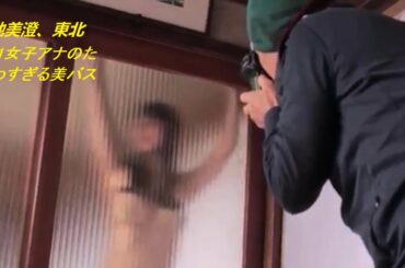 塩地美澄、東北No.1女子アナのたわわすぎる美バスト! | 日本の銅管 Ep.85