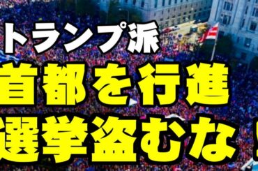 米大統領選　トランプ派、首都を行進　「不正投票」訴え