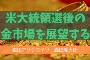 森田隆大氏『米大統領選後の金市場を展望する』「Gold-TV net」商品先物情報番組