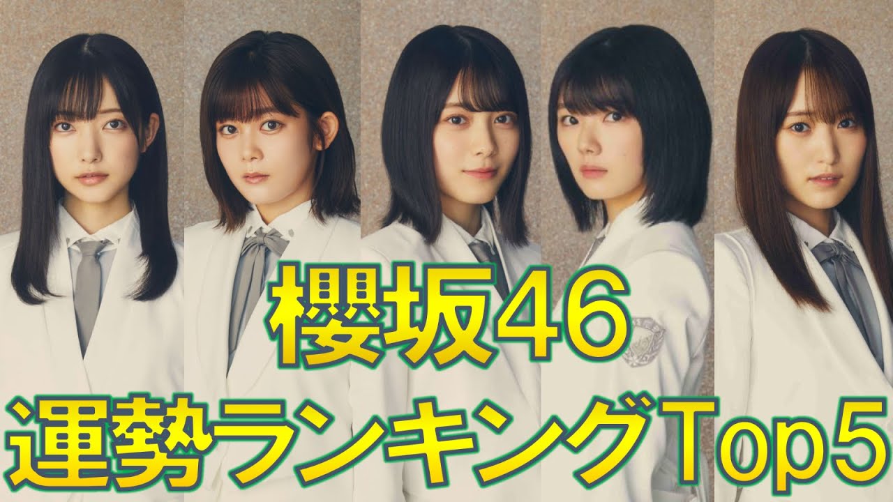 【占い】櫻坂46運勢ランキングTop5をタロットで占ってみた!そこ曲がったら、櫻坂?(そこさく)でのランキングと全く異なる結果に!?【ゆっくり解説・ゆっくり占い】 【占い】櫻坂46運勢ランキングTop5をタロットで占ってみた!そこ曲がったら、櫻坂?(そこさく)でのランキングと全く異なる結果に!?【ゆっくり解説・ゆっくり占い】