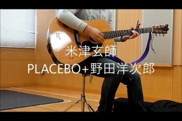 米津玄師/PLACEBO+野田洋次郎　弾き語り cover　浜崎良一　歌詞付き