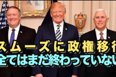 ポンペオ長官「スムーズに政権移行」 ペンス副大統領「まだ全ては終わっていない」