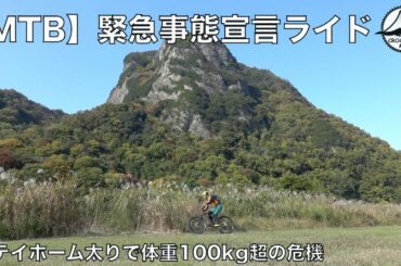 【MTB】緊急事態宣言ライド