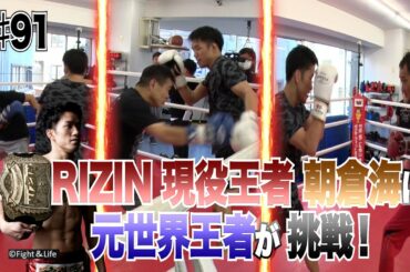 Vol.91【RIZIN現役王者 朝倉海にレジェンドが挑戦！】大晦日のビッグマッチが決定した朝倉海チャンピオンに元王者３人が挑む！