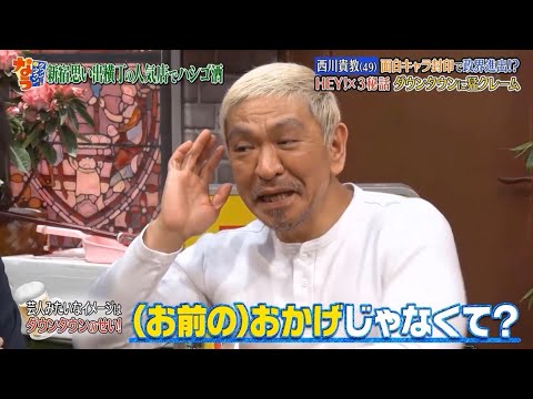 《ダウンタウンなう》西川貴教 面白キャラ封印で正解進出!?HEY!×3秘話 ダウンタウンに猛クレームVol 2 《ダウンタウンなう》西川貴教 面白キャラ封印で正解進出!?HEY!×3秘話 ダウンタウンに猛クレームVol 2