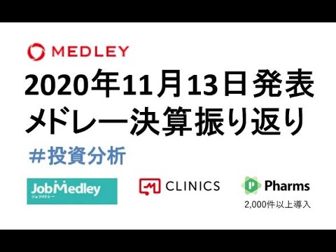 2020年11月13日メドレー決算振り返り（オンライン診療・オンライン服薬指導）＃株式投資
