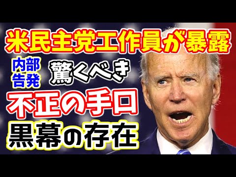 【トランプ vs バイデン】米大統領選挙 ➡ 米民主党工作員が選挙不正の手法を暴露『内部告発』その驚くべき不正の実態が明らかに！【黒幕の存在】