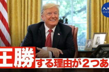 選挙の最後の肝心な一日、トランプ大統領は歴史的に重要な2つのことを行った。