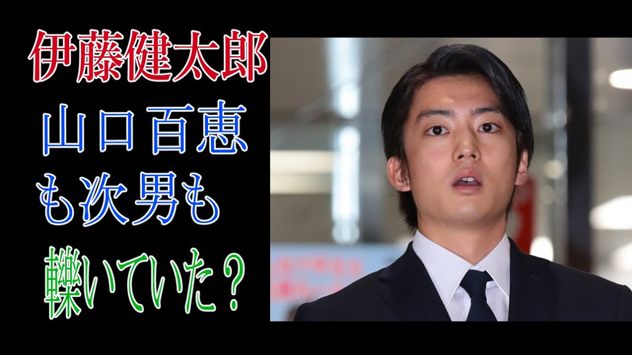 伊藤健太郎　山口百恵の次男も轢いていた？