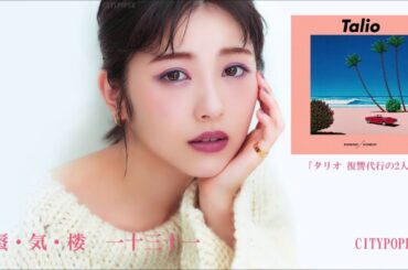 蜃・気・楼   -  流線形＆一十三十一　「タリオ 復讐代行の２人」