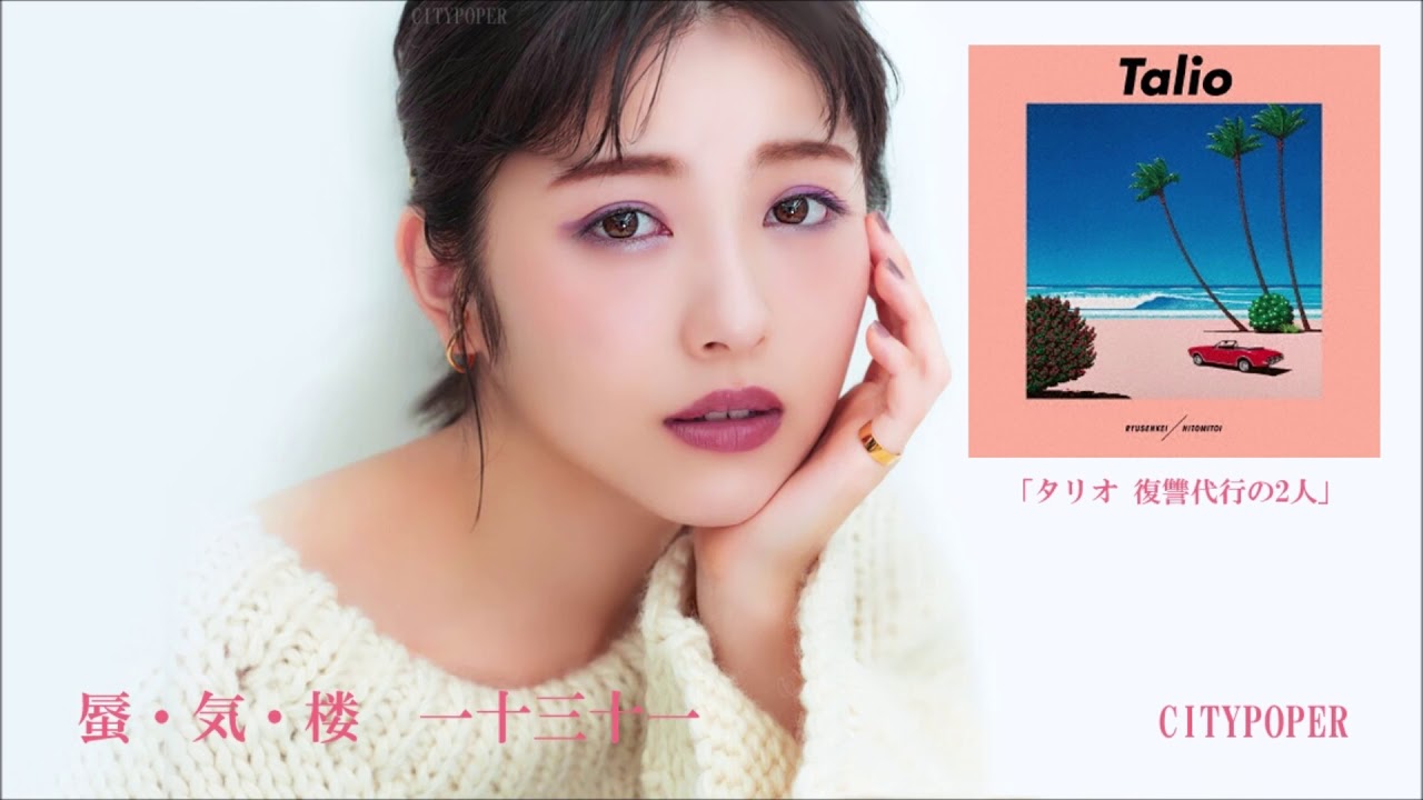 蜃・気・楼 – 流線形&一十三十一 「タリオ 復讐代行の2人」 蜃・気・楼 - 流線形&一十三十一 「タリオ 復讐代行の2人」