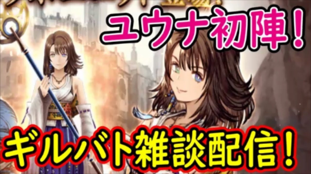【FFBE幻影戦争】ユウナ初陣！ギルバト雑談配信！本部1名姉妹ギルメン募集中！詳しくは概要欄！【WAR OF THE VISIONS】