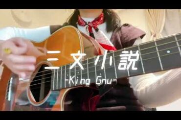 【高校生 弾き語り】三文小説/King Gnu (日テレ系ドラマ『35歳の少女』主題歌)