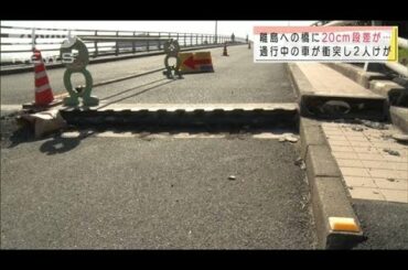 本州と島をつなぐ橋に段差生じ通行止め　車が衝突(2020年11月15日)
