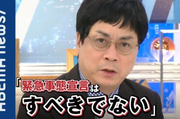 【新型コロナ】「緊急事態やGoTo除外はすべきではない」第3波襲来でも経済は止めるべきじゃない？ウイルス学 宮沢孝幸准教授が苦言【新しい生活様式】｜#アベプラ《アベマで放送中》