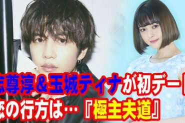 『極主夫道』志尊淳＆玉城ティナが初デート！恋の行方は…