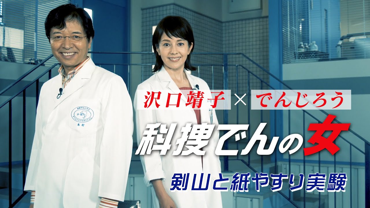 【科捜研の女】マリコとでんじろう先生の異色のタッグ！？「科捜でんの女」剣山と紙やすり実験