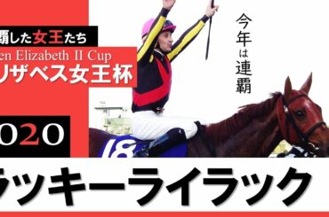 【エリザベス女王杯 2020】ラッキーライラック史上4頭目の連覇達成《連覇した女王たち#4》