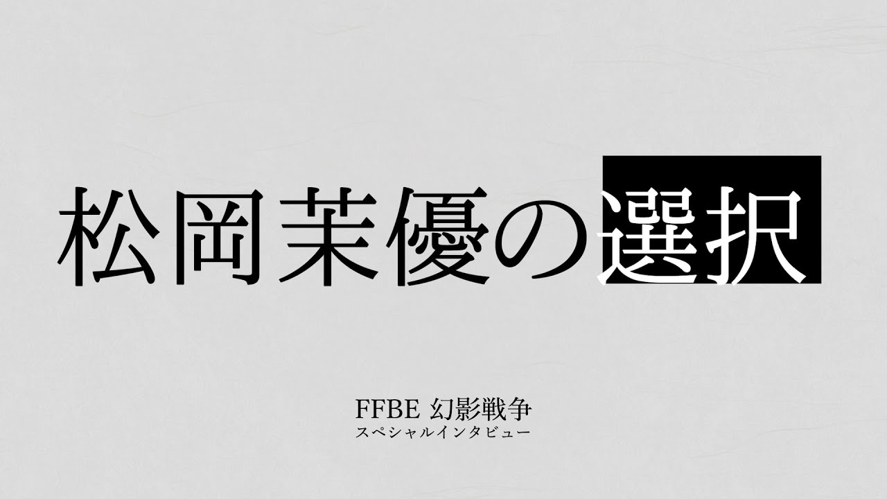 【FFBE幻影戦争】スペシャルインタビュー松岡茉優さん「人生の選択」