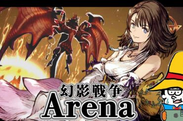 【FFBE幻影戦争】マジで強い。ユウナが時代を塗り替えると確信したアリーナ初陣【WOTV】Arena : Too strong...Lv89 Yuna