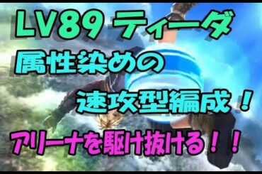 【FFBE】【幻影戦争】LV89ティーダ君をアリーナでお試し運用！速攻型運用の可能性に震える！！【ティーダ】【WOTV_FFBE】【WAR OF THE VISIONS】