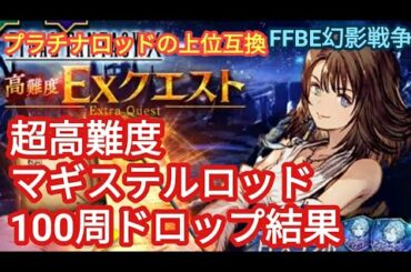 FFBE幻影戦争　超高難度マギステルロッド100周ドロップ結果（プラチナロッドの上位互換ですね）