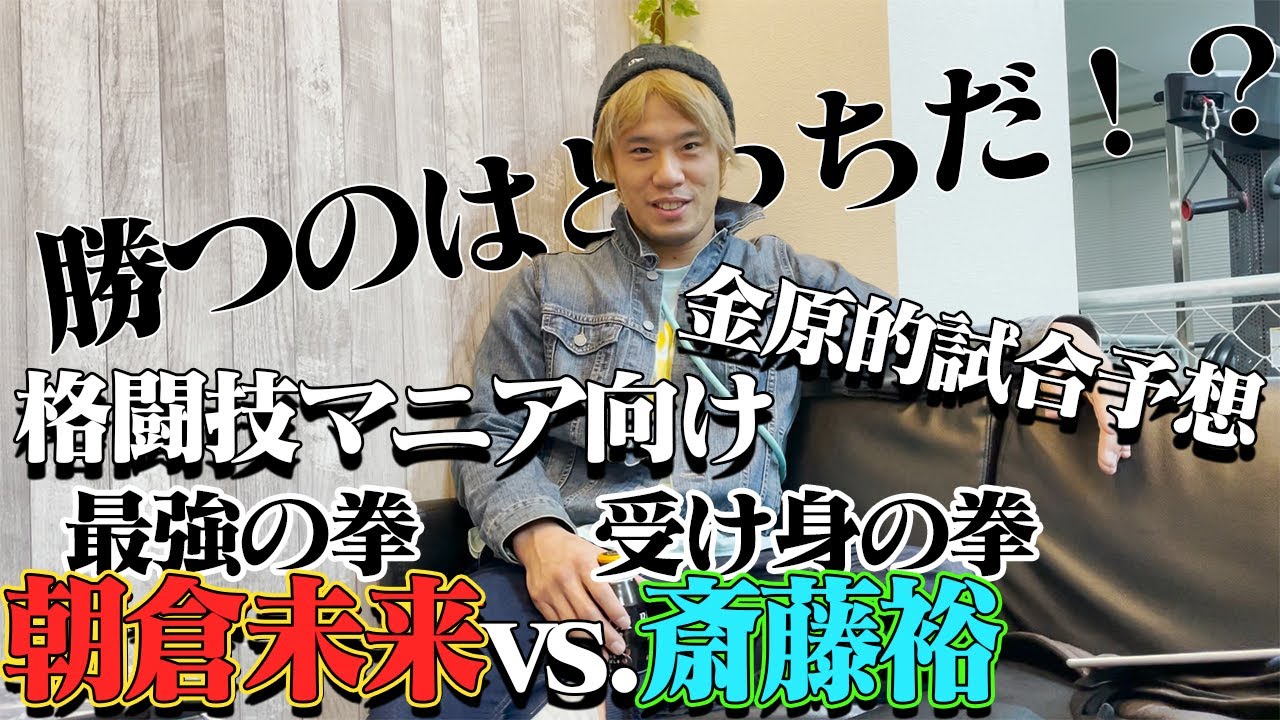 朝倉未来vs.斎藤裕　試合展開はこうなる⁉︎ 金原的試合予想！【RIZIN25】