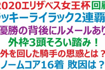 エリザベス女王杯回顧 2020  ラッキーライラック2連覇！ ルメールマジック、今週も健在。