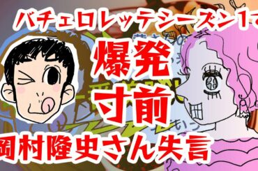 バチェロレッテ1で爆発寸前！岡村隆史さん失言の数々を観る