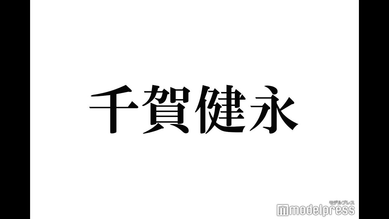 ✅  【モデルプレス＝2020/11/15】新型コロナウイルスに感染し自宅療養中のKis-My-Ft2の千賀健永が15日、ジャニーズ事務所の公式YouTubeにて動画を公開。自身の嗅覚障害について現在