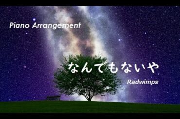 『なんでもないや』ピアノアレンジ：Radwimps 野田洋次郎 | "Nandemo naiya" Piano Arrangement: Radwimps, Yojiro Noda