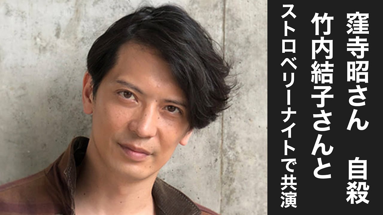 窪寺昭さん自殺 竹内結子さんとストロベリーナイトで共演 窪寺昭さん自殺 竹内結子さんとストロベリーナイトで共演