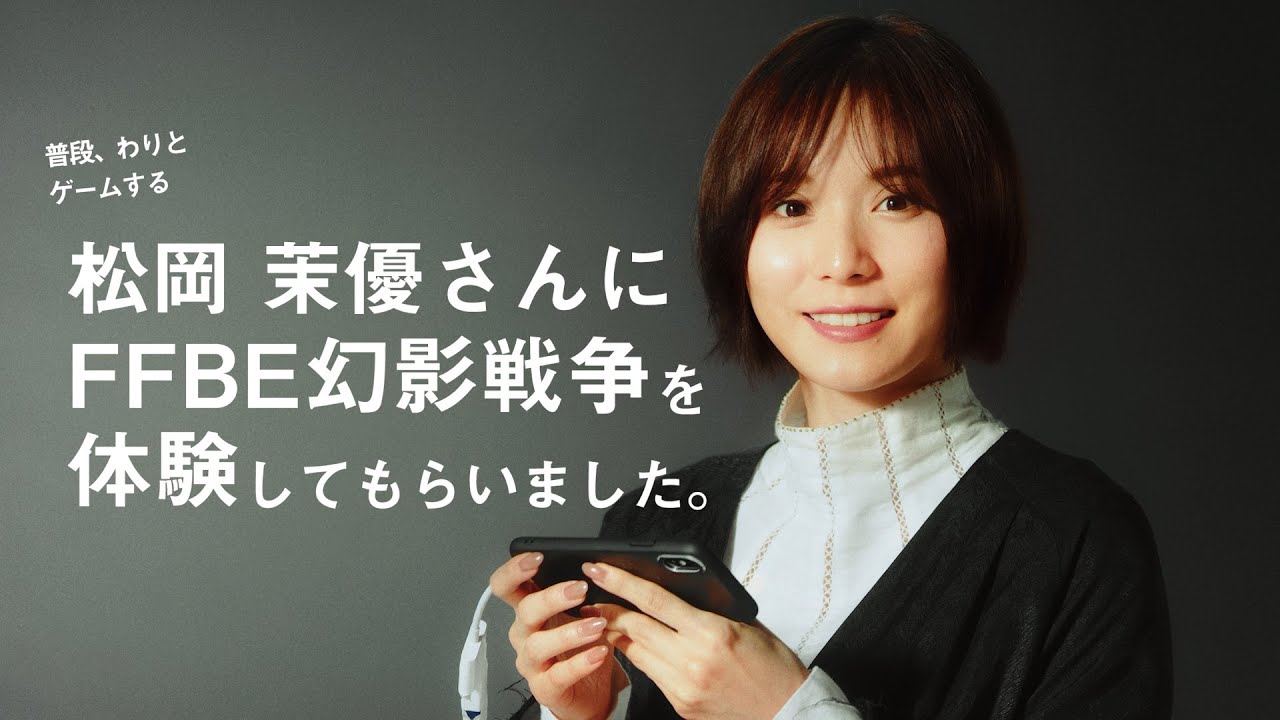 【FFBE幻影戦争】松岡茉優さんにFFBE幻影戦争を体験してもらいました