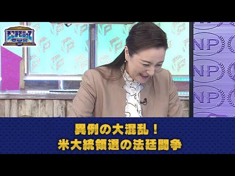 異例の大混乱!米大統領選の法廷闘争(テーマ別)【そこまで言って委員会NP|2020年11月8日放送】 異例の大混乱!米大統領選の法廷闘争(テーマ別)【そこまで言って委員会NP|2020年11月8日放送】